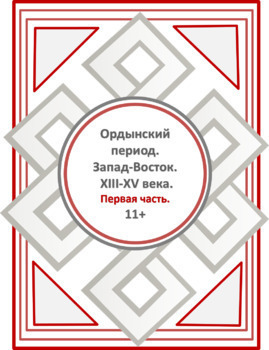 Preview of Первая часть курса "Ордынский период. Восток-Запад. 13-15 век ". (11+)