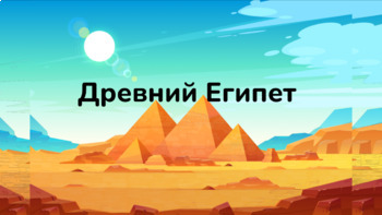 Preview of Пешком в историю: Древний Египет. Онлайн-курс для детей-билингвов, часть 2.