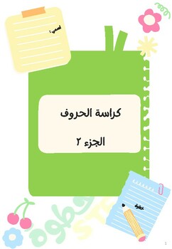 Preview of كراسة الحروف جزء 2 \ 16 حرف -Arabic letter \16 letters
