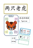 儿歌：两只老虎(2)  Mandarin rhyme: Two tigers(2)