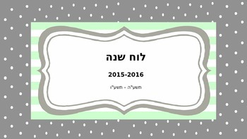 Preview of לוח שנה למורה 2015-2016 גרסה 2
