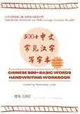 中文500个常见汉字 写字本 象形字篇 Chinese 500+ Basic Words Handwriting W