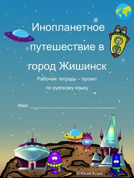 Preview of Инопланетное путешествие в город Жишинск 7+ (рабочая тетрадь + проект)