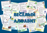 Недетские прописи "ВЕСЁЛЫЙ АЛФАВИТ" (8+)
