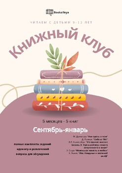 Preview of Книжный клуб для детей-билингвов 9-12 лет