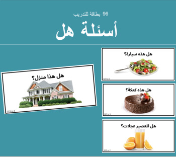 Preview of أسئلة هل ـ 96 بطاقة لتعلم الإجابة بنعم أو لا Yes/No Questions in Arabic