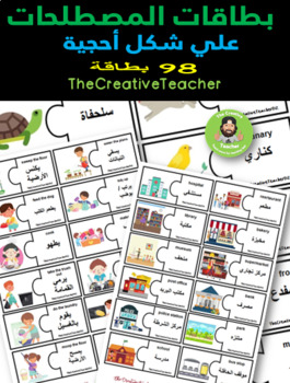 Preview of بطاقات مصطلحات علي شكل احجية 98 بطاقة vocabulary cards / puzzle ( bilingual )