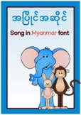 'A-PYAIN A-SAIN' SONG (IN MYANMAR FONT)