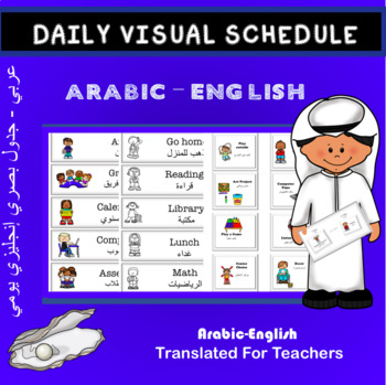 Preview of ⚘ Arabic/English Bilingual Visual Daily Schedule: ELL ESL SPEECH THERAPY