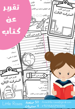 Preview of كتابة تقرير عن كتاب Arabic book-report template