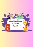 نشاط اختيار حرف وصورة/Arabic letters activity