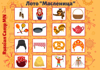 Preview of Лото "Масленица"/ Bingo Maslenitsa