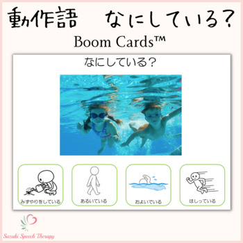 Preview of 動作語 なにしている? - Boom Cards™ Distance Learning