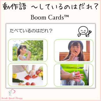 Preview of 動作語 〜しているのはだれ? - Boom Cards™ Distance Learning