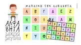 Αλφαβητα: πεζά και κεφαλαία γράμματα