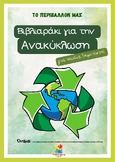 Βιβλιαράκι για την ανακύκλωση
