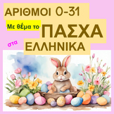 ΕΛΛΗΝΙΚΑ: Αριθμοι 0-31 με θεμα το ΠΑΣΧΑ (GREEK Numbers 0-3