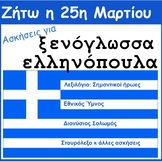 ΕΛΛΗΝΙΚΑ: Ασκήσεις για την 25η Μαρτίου (για ξενόγλωσσα παιδιά)