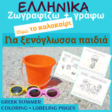 ΕΛΛΗΝΙΚΑ: Γραφω κ᾽ Ζωγραφιζω για το Καλοκαιρι (GREEK: SUMM