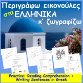 ΕΛΛΗΝΙΚΑ Μαθαίνω, Γράφω κ Ζωγραφίζω (GREEK Reading Compr.,