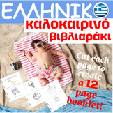 ΕΛΛΗΝΙΚΟ Καλοκαιρινό Βιβλιαράκι (GREEK SUMMER BOOKLET)- 12 PAGES