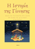 Η ιστορία της Γέννησης του Χριστού σε καρτέλες