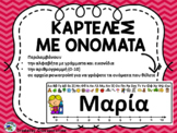 ΚΑΡΤΕΛΕΣ ΓΙΑ ΟΝΟΜΑΤΑ