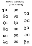 Greek Language Syllables - Συλλαβές Ελληνικά