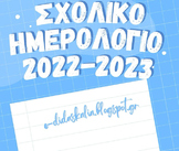 Σχολικό ημερολόγιο 2022-2023