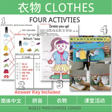 衣服 Chinese Clothes Match/Sort/Draw/Color/3D Art丨FOUR Activities