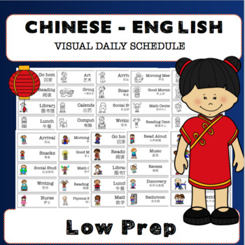 Preview of ⚘ Chinese / English Visual Daily Schedule: ELL ESL Behavior Management