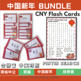 新年特辑 Chinese New Year Flash Cards with Acvtivies Bundle