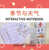 中文四季 Chinese Seasons Interactive Note