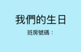 我們的生日Classroom Birthdays Google Slide in Chinese