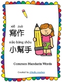 寫作小幫手 Common Mandarin Words (Traditional繁體）