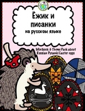 Ёжик и писанки RUSSIAN Easter Traditions Pysanky Theme Pack
