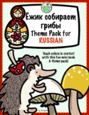 Ёжик собирает грибы Russian Theme Pack for Colors Yozhik G