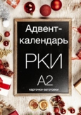 Адвент-календарь РКИ (А2) / Russian Advent Calendar (A2)