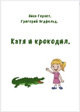 Активное чтение « Катя и крокодил»