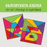 Българската азбука | ПОП АРТ страници за оцветяване