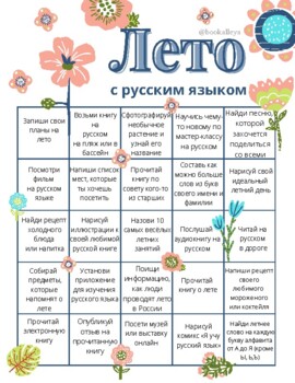 Лето на русском