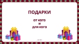 Для кого и от кого подарки. Родит. падеж для  детей РКИ