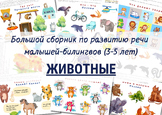 Большой сборник - РАЗВИТИЕ РЕЧИ (3-5лет). Животные. Русски