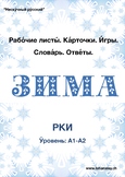 Winter Worksheets. Russian as a Foreign Language (A1-A2) /