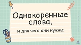 Знакомство с однокоренными словами