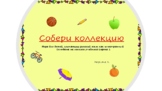 Игра "Собери коллекцию" для детей, изучающих русский язык 