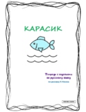 КАРАСИК - Тетрадь с заданиями по рассказу Н.Носова