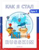 Как я стал русским (урок по 1-ой серии) / How I became Russian