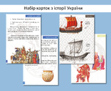 Картки з історії України