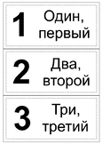 Карточки с цифрами на русском языке